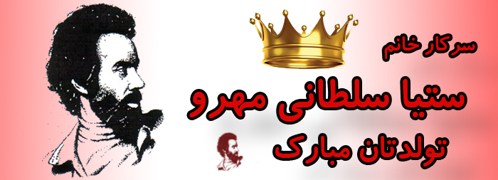 سرکار خانم ستیا سلطانی مهرو تولدت مبارک